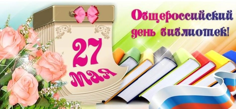 27 мая Всероссийский день библиотек 014