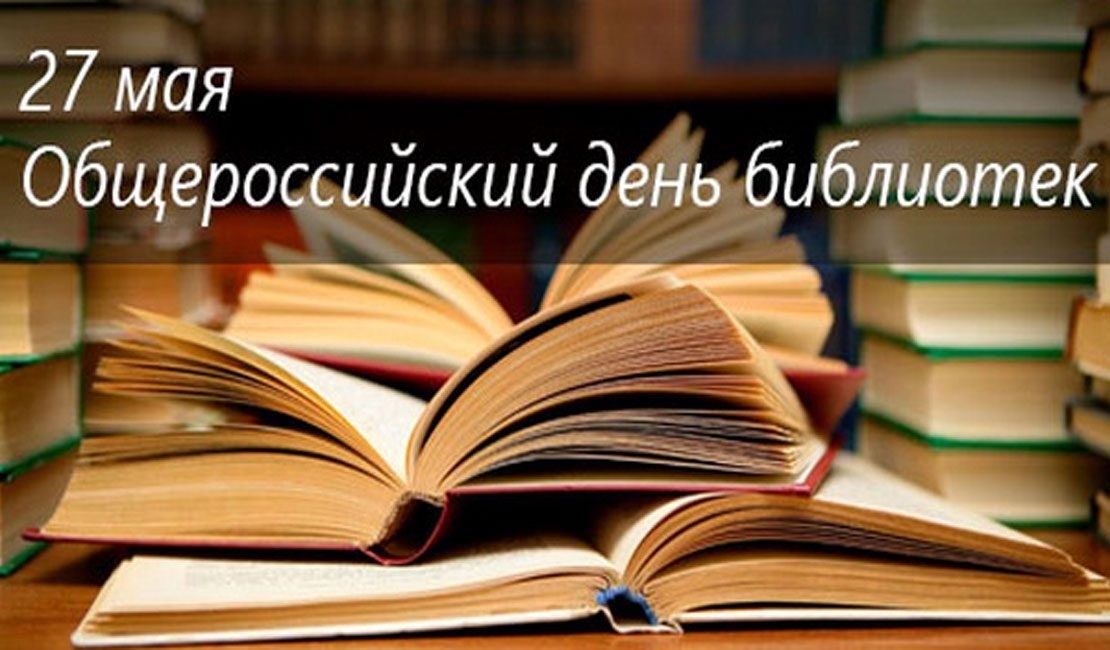 27 мая Всероссийский день библиотек 019
