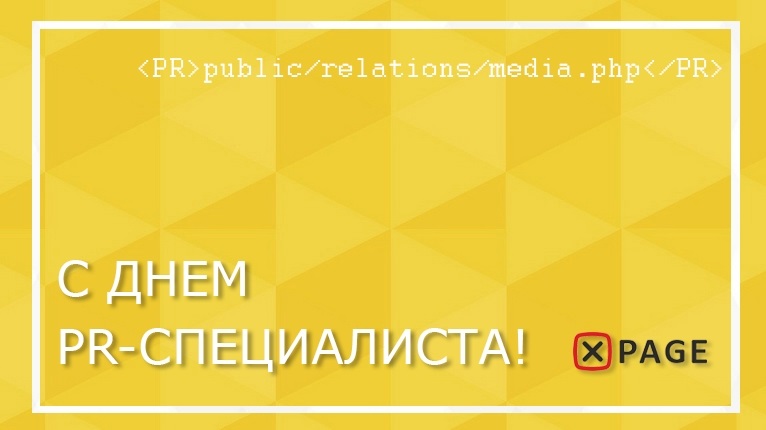 Специалист 20. PR специалист. День PR-специалиста.