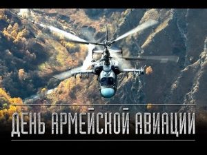 28 октября День армейской авиации России 20 048 018