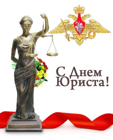 Поздравление День специалиста юридической службы в Вооруженных Силах России