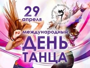 29 апреля Международный день танца 015