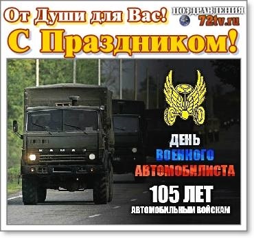 Красивые картинки с Днем военного автомобилиста 2023 (37 фото)