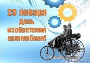 29 января День изобретения автомобиля 016