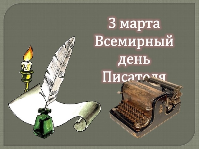 Всемирный день писателя