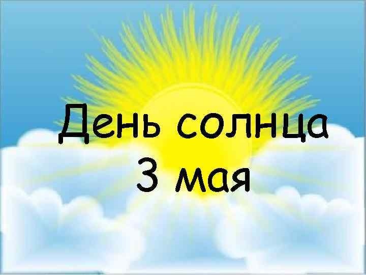 3 мая день солнца картинки