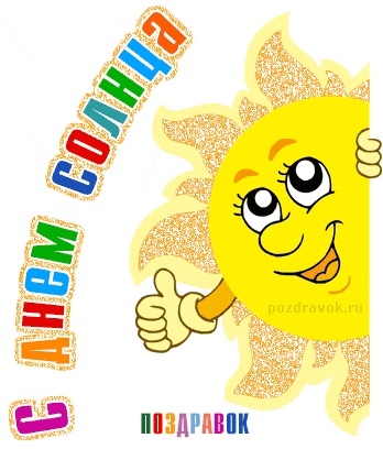 Картинки день солнца 3 мая для детей
