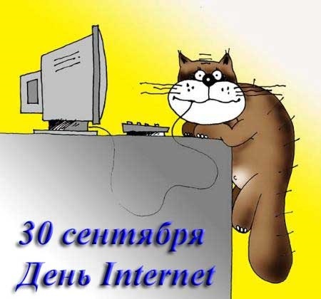 30 сентября День Интернета 001