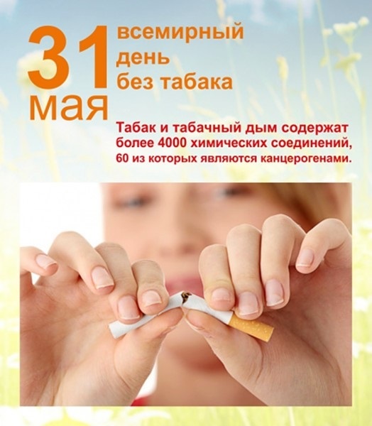 31 мая Всемирный день без табака 012