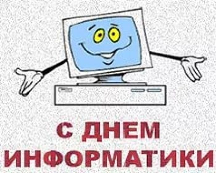 День информатики презентация