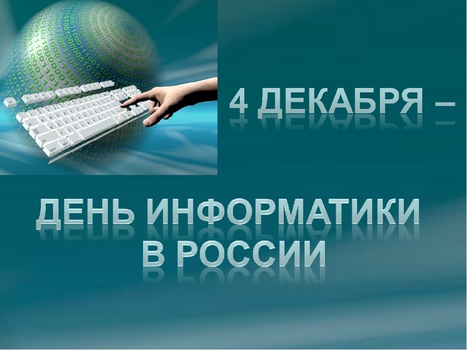 День информатики презентация