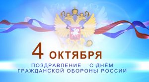 4 октября День гражданской обороны МЧС России 25 064 013
