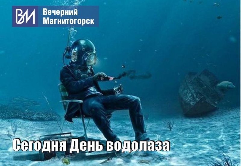 День водолаза картинки смешные