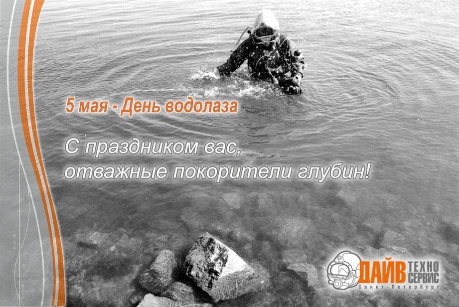 5 мая какой. День водолаза. С днем водолаза поздравление. 5 Мая день водолаза. Открытка с днем водолаза.