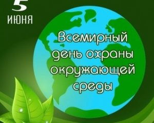 Всемирный день охраны окружающей среды картинки для детей