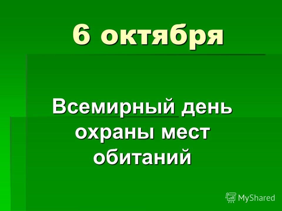 06 октября. Всемирный день охраны мест обитаний. 06 Октября Всемирный день охраны мест обитаний. День охраны мест обитания. День охраны мест обитания 6 октября.