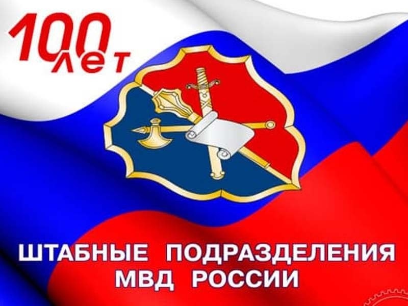 7 октября День образования штабных подразделений МВД РФ 24 072 010