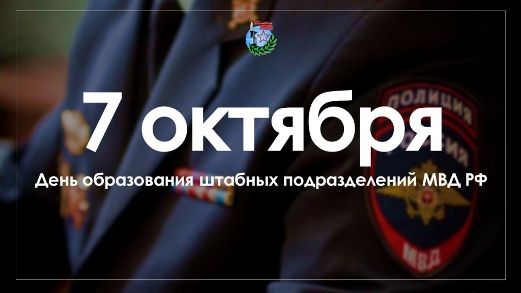 7 октября День образования штабных подразделений МВД РФ 24 072 013