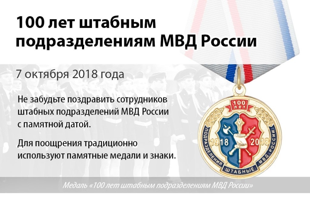 7 октября День образования штабных подразделений МВД РФ 24 072 022