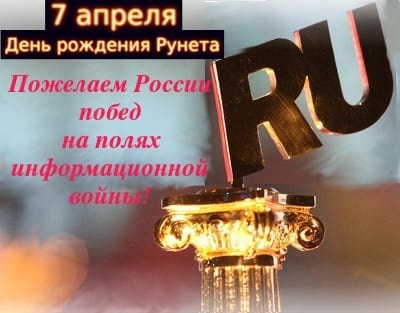 7 апреля День рождения Рунета 002