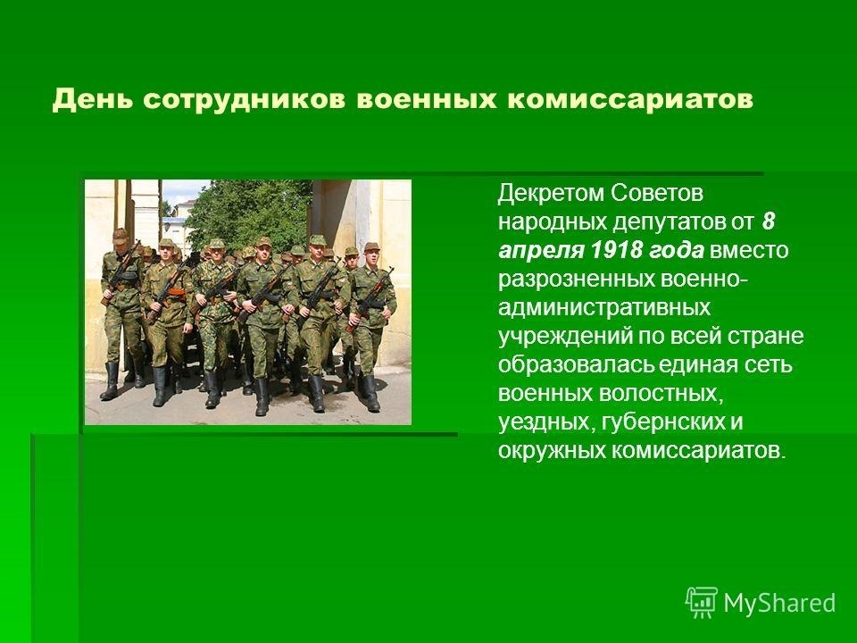 День военкомата