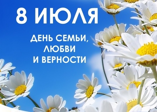 8 июля Всероссийский день семьи, любви и верности 007