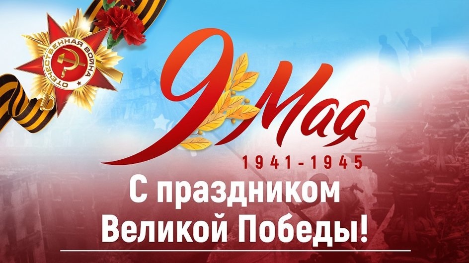 9 мая день великой победы