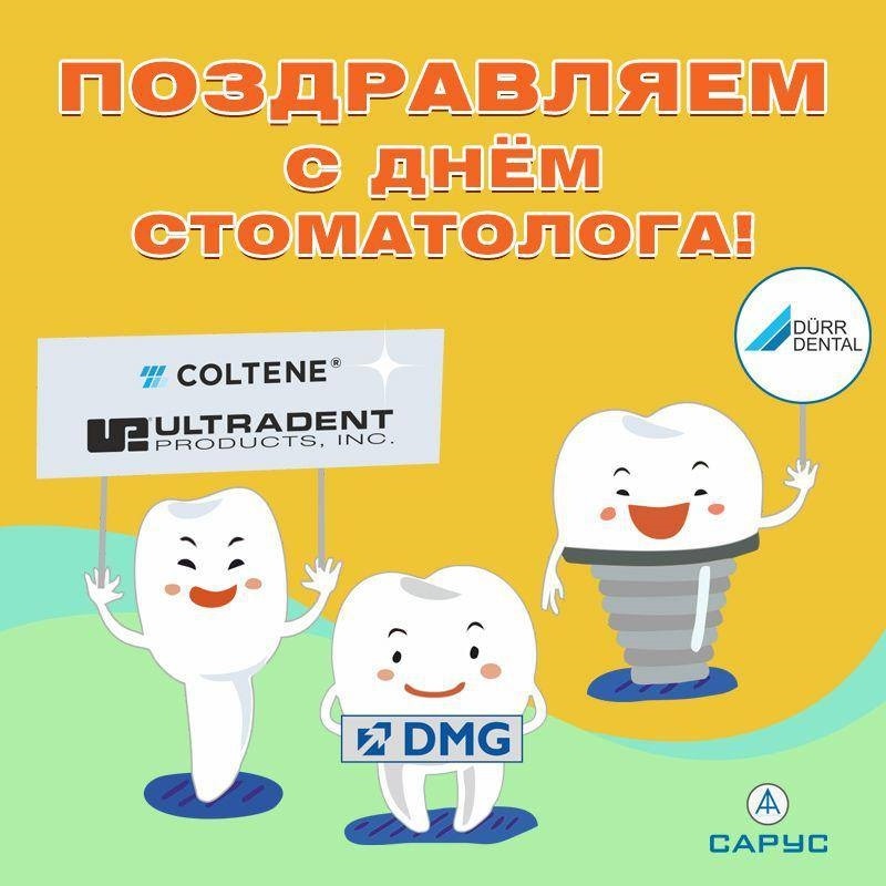 9 февраля день стоматолога