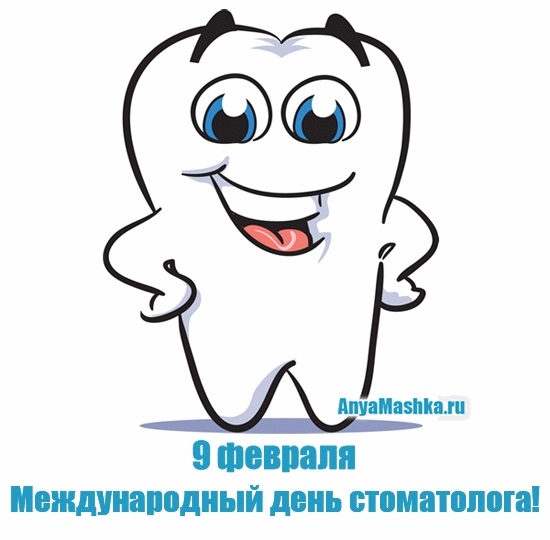 9 февраля Международный день стоматолога 004