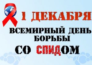 Всемирный день борьбы со СПИДом 023