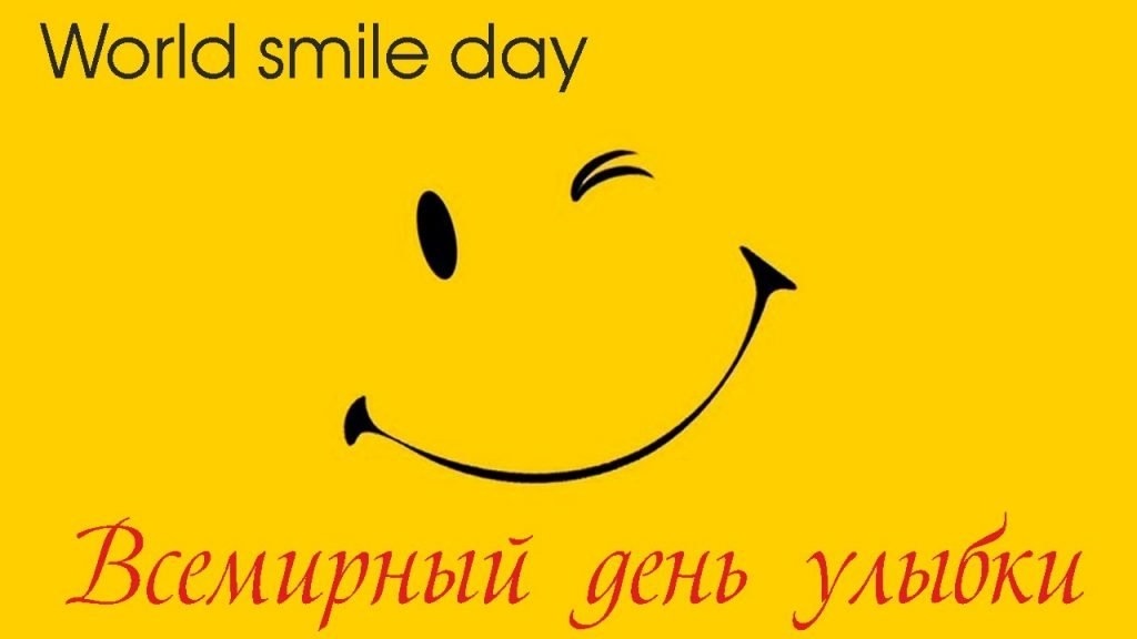 Всемирный день улыбки 006