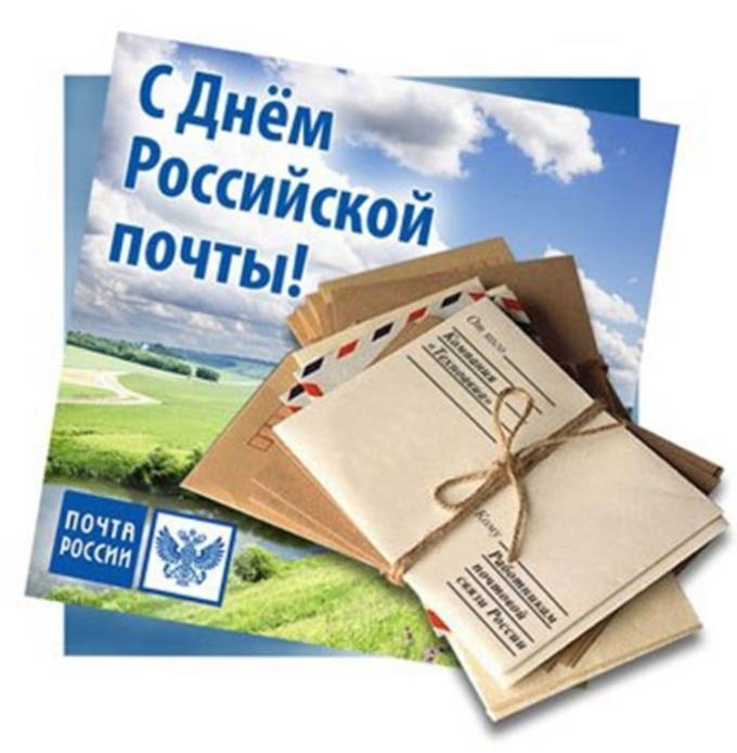 Второе воскресенье июля День российской почты 015
