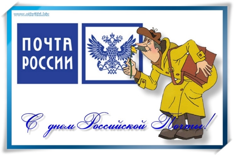 Второе воскресенье июля День российской почты 016