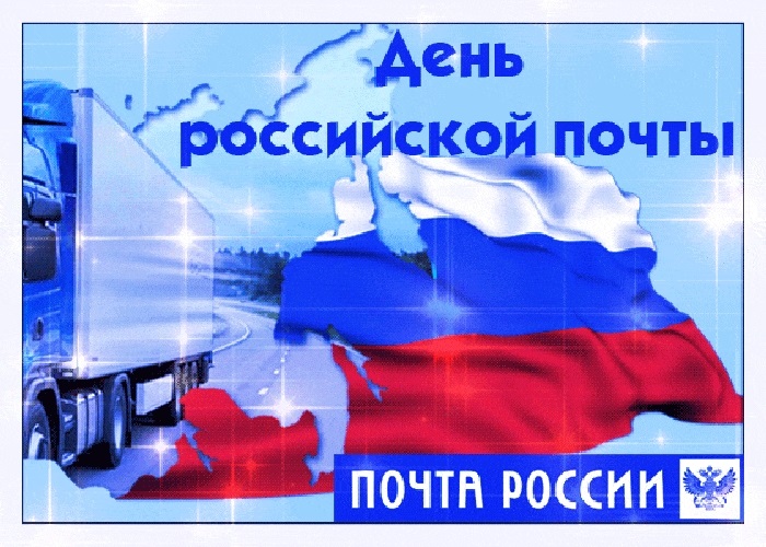 Второе воскресенье июля День российской почты 021