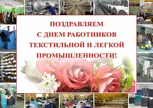 Второе воскресенье июня День работников текстильной и легкой промышленности 005