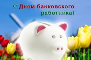 День банковского работника России 002