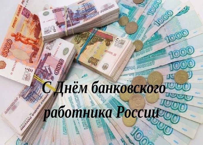 День банковского работника России 022