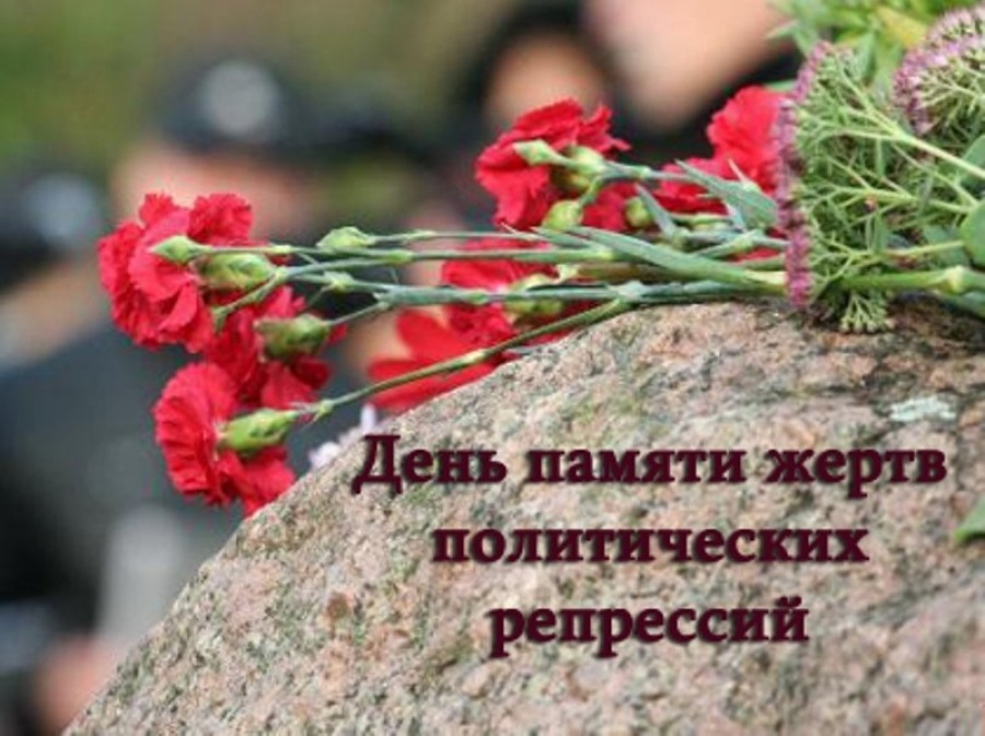 День памяти жертв политических репрессий 019