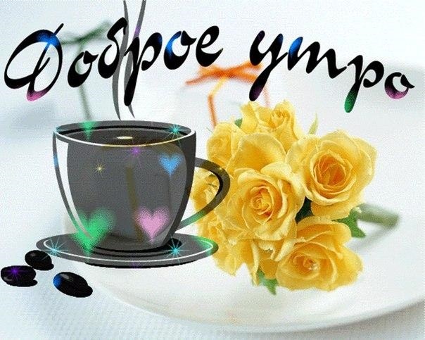 Доброе утро открытки кофе с цветами 009