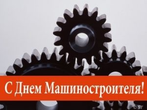 Красивые картинки на День машиностроителя005