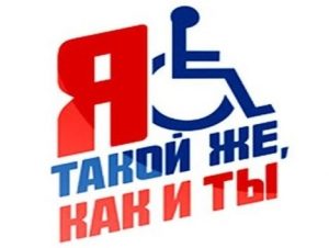 Международный день инвалидов 002