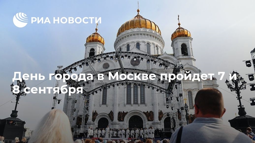 Первые выходные сентября День города Москва 25 086 016