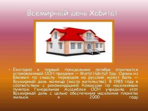 Первый понедельник октября Всемирный день жилища 27 088 012