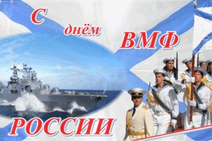 Последнее воскресенье июля День военно морского флота (ВМФ) 019