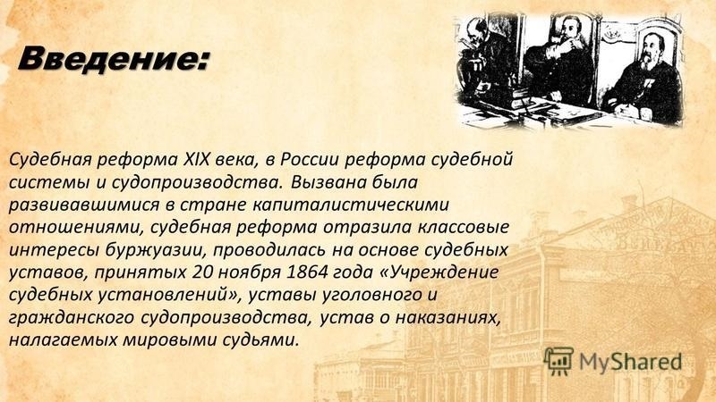 Приняты Судебные уставы России 015