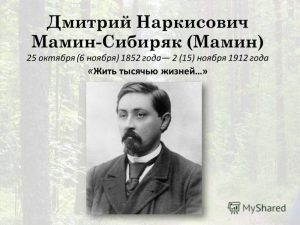 Родился писатель Дмитрий Мамин Сибиряк 013