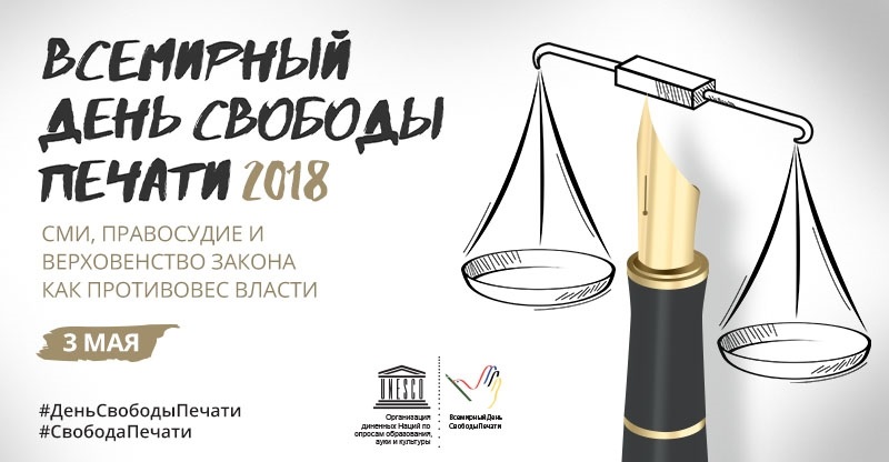 Всемирный день свободы печати презентация