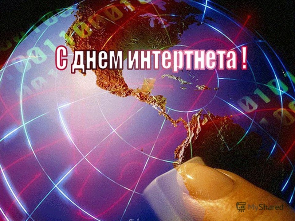 День интернета. Всемирный день интернета в России. Открытки с днём интернета. Поздравления с днем интернета.