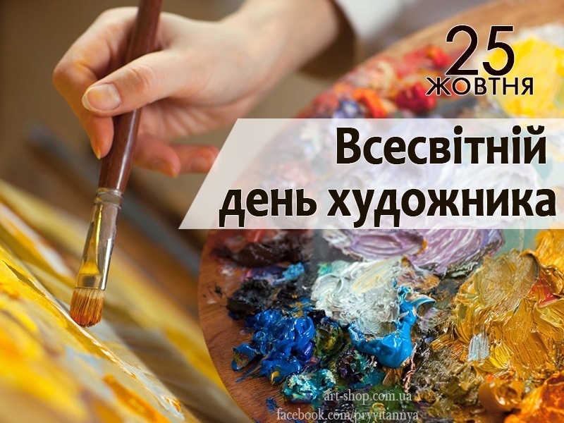 День художника апрель. День художника. Международный день худ. Международный день художника 25 октября. Всемирный день художника.