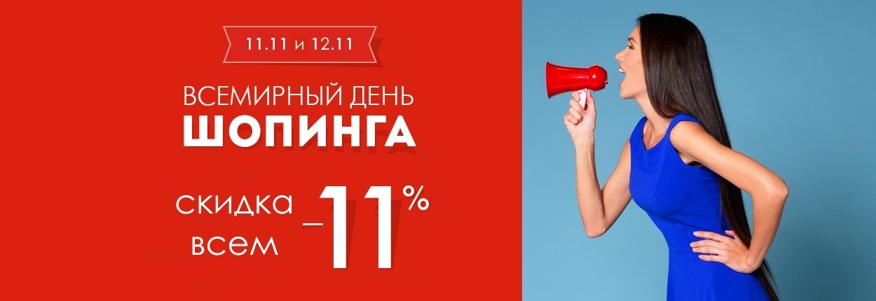 11 11 shopping. Всемирный день шрппинга. День шопинга. Всемирный день шопинга 11 ноября. Всемирный день шопинга баннер.